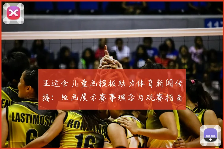 亚运会儿童画模板助力体育新闻传播：绘画展示赛事理念与观赛指南内容