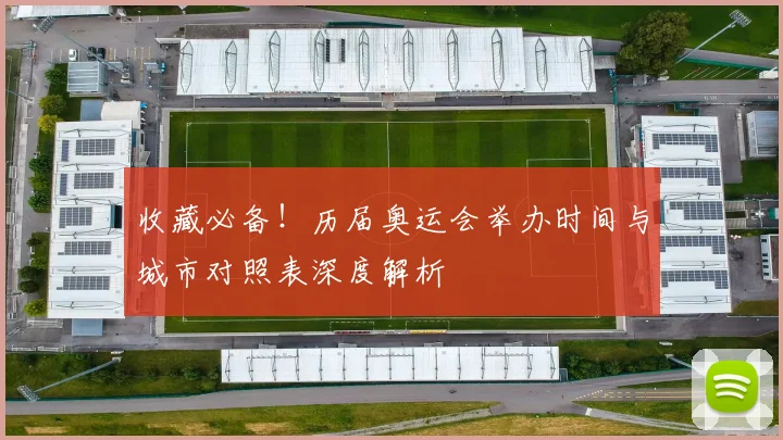 收藏必备！历届奥运会举办时间与城市对照表深度解析