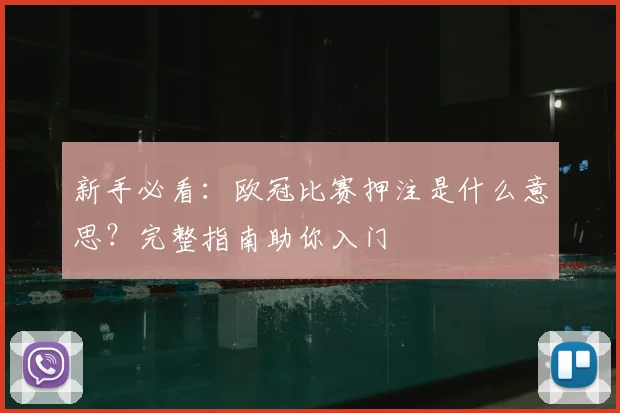 新手必看：欧冠比赛押注是什么意思？完整指南助你入门